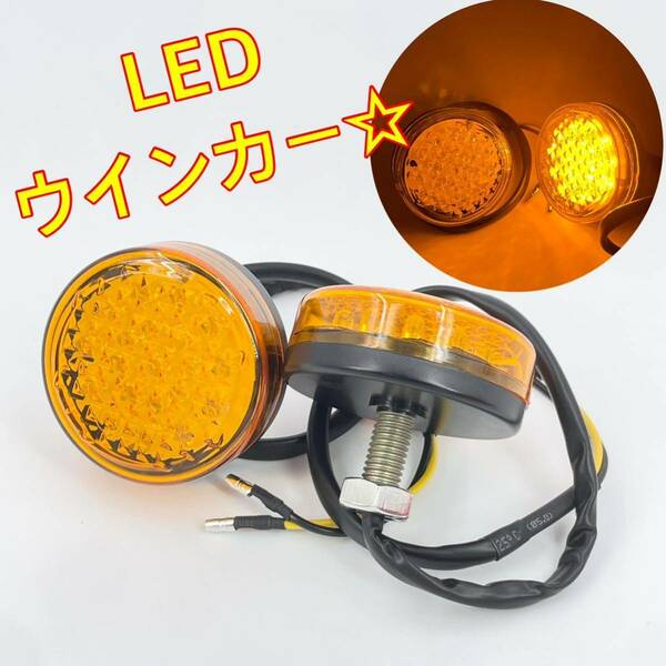 オレンジ☆LED カウルウインカー バイク スクーター カブ バーハン 化に☆ウインカー 汎用 ykshopb