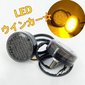 ブラック☆LED カウルウインカー バイク スクーター カブ バーハン 化に☆ウインカー 汎用 ykshopb