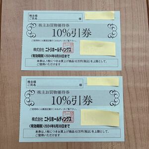 【送料無料】ニトリ株主優待 お買物優待券　10%割引券　2枚　有効期限2024年6月30日　③