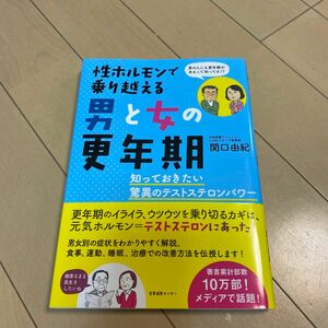 性ホルモンで乗り越える男と女の更年期　知っておきたい驚異のテストステロンパワー 関口由紀／著