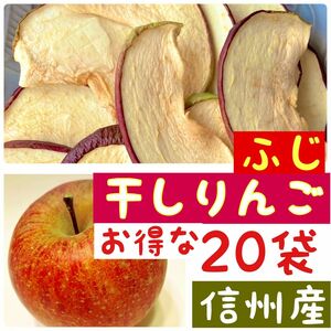 【20袋】フジ　ふじ　りんごチップス　大量　お徳用