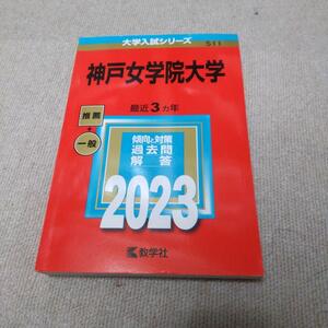 「神戸女学院大学」2023 赤本