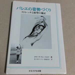 バレエの姿勢づくり　　ストレッチと体型の矯正