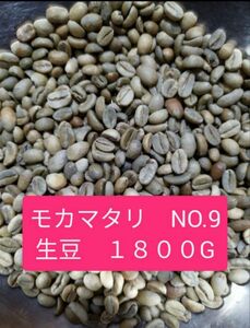 モカ マタリNo.9 生豆　1800ｇ　モカマタリ