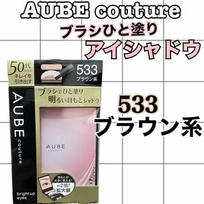 AUBE couture ブライトアップアイズ　アイシャドウ　533ブラウン系