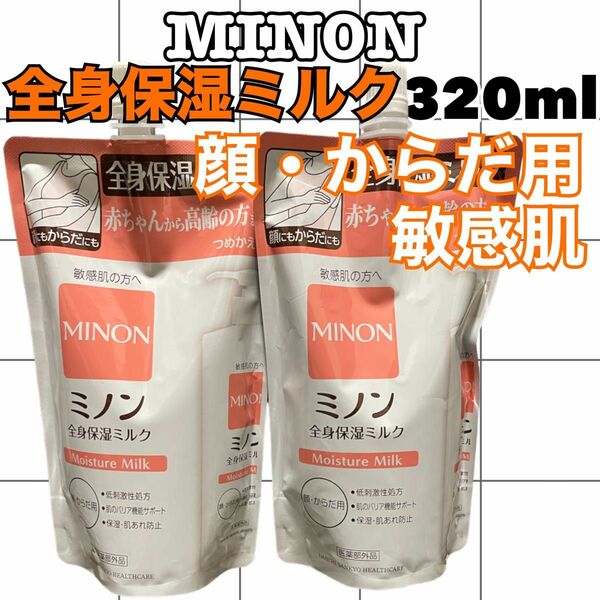 【2点】MINON ミノン　全身保湿ミルク　詰替320ml 顔・からだ用　低刺激性処方　敏感肌