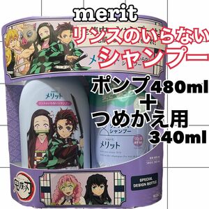 メリット　リンスのいらないシャンプー　本体480ml つめかえ用340ml ナチュラルフローラルのやさしい香り