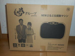 ●即決!夢グループ NEWぶるぶる振動マシン 家電 ダイエット 健康 社長 ベストアンサー 石田重廣 保科有里 機械 痩せ●