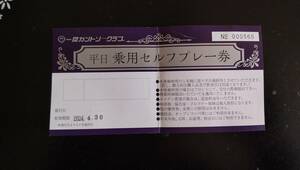 平日乗用セルフご招待券　一関カントリークラブ