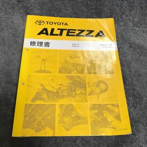 トヨタアルテッツァ 修理書 SXE10 GXE10 98年10月ALTEZZA 整備書 サービスマニュアル 