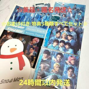 ☆美品・匿名配送☆Snow Man Secret Touch 3形態セット