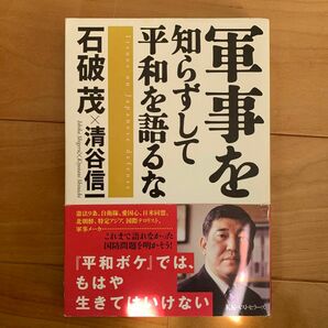 軍事を知らずして平和を語るな　Ｉｓｓｕｅｓ　ｏｎ　Ｊａｐａｎｅｓｅ　ｄｅｆｅｎｓｅ 石破茂／著　清谷信一／著