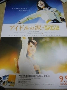 SKE48 アイドルの涙　ポスター