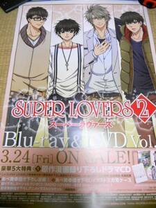 SUPER LOVERS2　Vol1 ポスター　