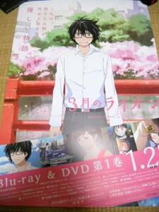 ３月のライオン　羽海野チカ　第１巻　ポスター　