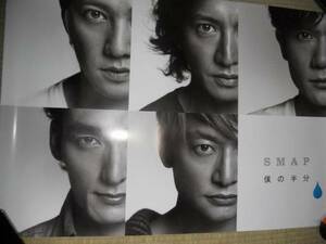 SMAP 僕の半分　特典ポスター　