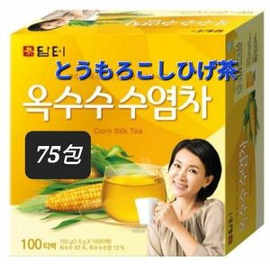 韓国茶 むくみ改善・ダイエットにも人気のとうもろこしひげ茶 コーン茶 75包 翌日発送