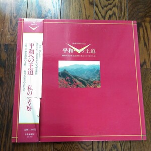 LP レコード 平和への王道 池田SGI会長 北京大学記念講演 訪中十周年記念 復旦大学 聖教新聞社 中国 池田大作 The Royal Road to Peace