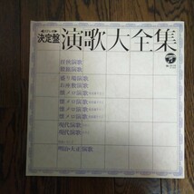 LP レコード 11枚 BOX ステレオ決定盤 演歌大全集 任侠 股旅 盛り場 お座敷 懐メロ 現代演歌 明治 大正 美空ひばり 北島三郎 島倉千代子 _画像2