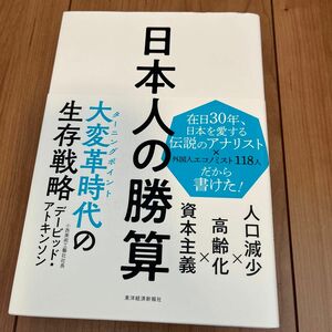 日本人の勝算