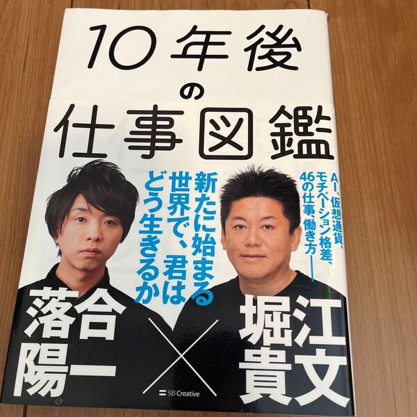 １０年後の仕事図鑑　堀江貴文