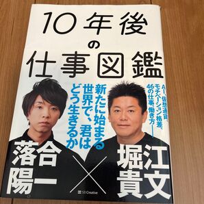 10年後の仕事図鑑 堀江貴文