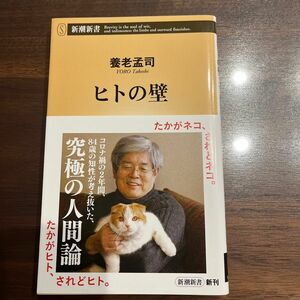 ヒトの壁 （新潮新書　９３３） 養老孟司／著