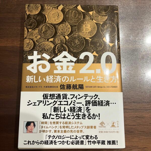 お金２．０　新しい経済のルールと生き方 （ＮｅｗｓＰｉｃｋｓ　Ｂｏｏｋ） 佐藤航陽／著