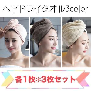 191　ヘアドライタオルキャップ　３カラーセット　吸水　速乾