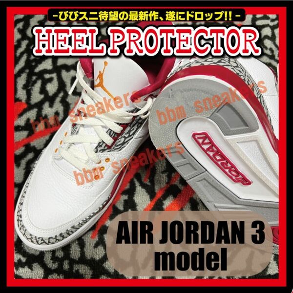 Air Jordan 3 モデル ヒールプロテクター AJ3 ソール ガード White Cement J Balvin