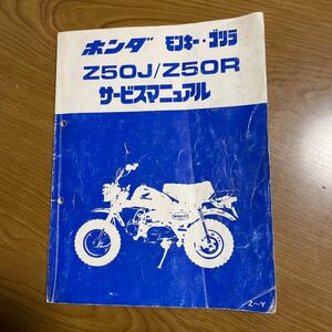 HONDAホンダ モンキー ゴリラ Z50J Z50R サービスマニュアル 