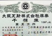 【失効・無効 株券 大阪ガス株式会社】 1000株券1枚 金5万円也 19FNo005396 昭和62年発行 ※大阪瓦斯株式会社株券 ※現在東証プライム銘柄_画像1