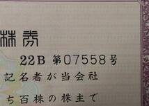 【失効株券 無効株券】（クラボウ）【倉敷紡績株式会社株券】 百株券1枚 22B第07558号 昭和54年発行 ※現在東証プライム銘柄_画像3