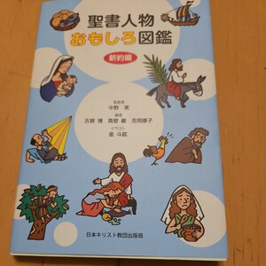 聖書人物おもしろ図鑑　新約編 中野実／監修　古賀博／編　真壁巌／編　吉岡康子／編　金斗鉉／イラスト