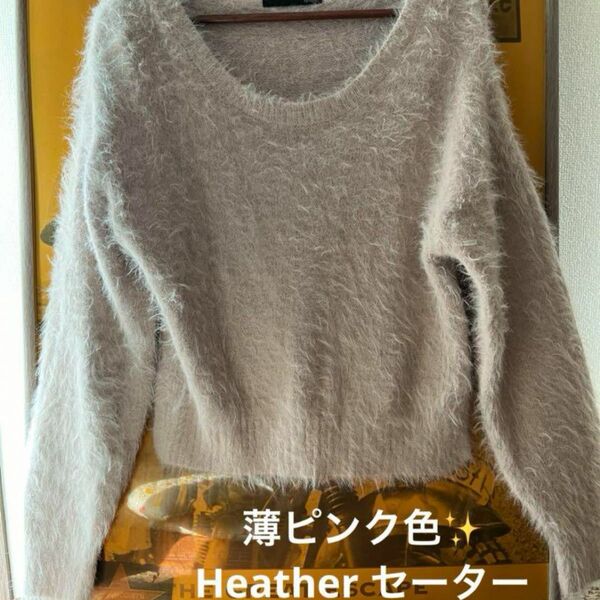 春色　薄ピンク　Heather セーター　レディース　フリーサイズ　 ニット 長袖