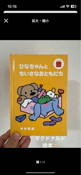 現品のみ！マクドナルド　ひなちゃんとちいさなおともだち