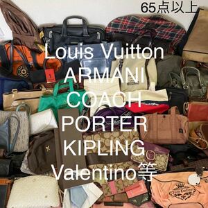 【送料込み65点以上】ブランドバッグ等まとめ売り　LOUIS VUITTON　COACH　ARMANI　PORTER KIPLING　Valentino等　基本鑑定済