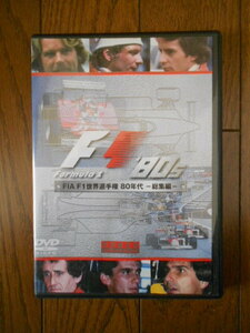 【DVD】FIA F1世界選手権　80年代　ー総集編ー　特別限定版