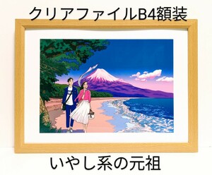 いやしの作家！わたせせいぞう＜はごろも舞う茜雲＞未使用クリアファイルを新品Ｂ４額装　プレゼント付き