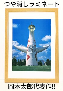 Art hand Auction Valuable item! Taro Okamoto (Tower of the Sun and the Black Sun) 1970 New B4 framed, matte laminated, gift included, artwork, painting, others