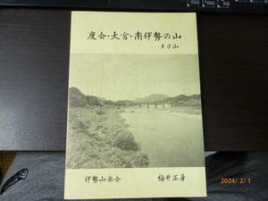 度会・大宮・南伊勢の山３０山