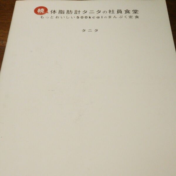 体脂肪計タニタの社員食堂　もっとおいしい５００ｋｃａｌのまんぷく定食　続 タニタ／著