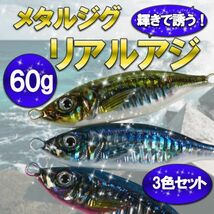 メタルジグ・アジ60ｇ3色セット ジギング リアル グロー/蛍光 青物 ショア ソルト 根魚 ハードルアー リアルベイト オフショア_画像1