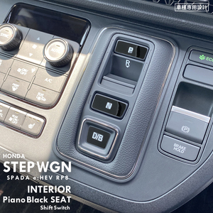  Honda Stepwagon Spada e:HEV RP8 interior piano black seat ( shift switch ) ⑦
