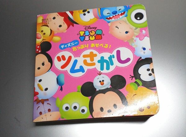 ディズニー たっぷり あそべる! ツムさがし ディズニーブックス　定価715円