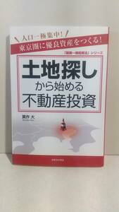 東京圏に優良資産を作る！　土地探しから始める不動産投資