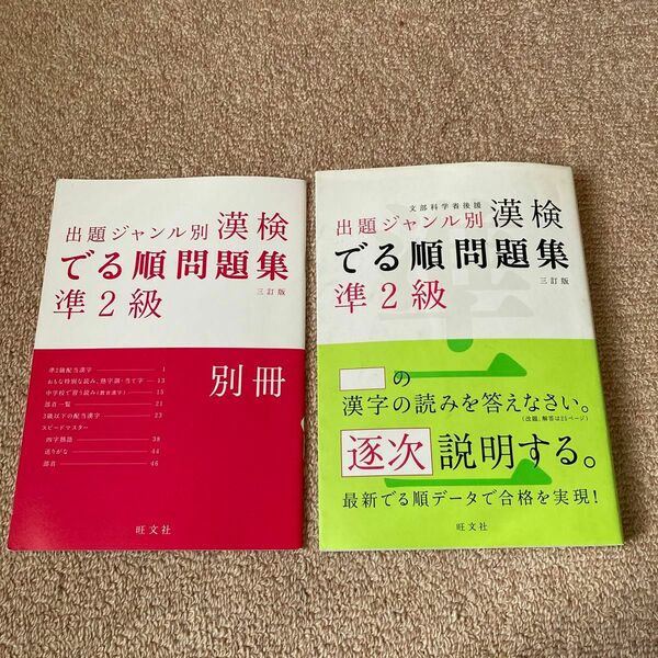 漢検でる順問題集 準２級 出題ジャンル別 三訂版／旺文社 【編】
