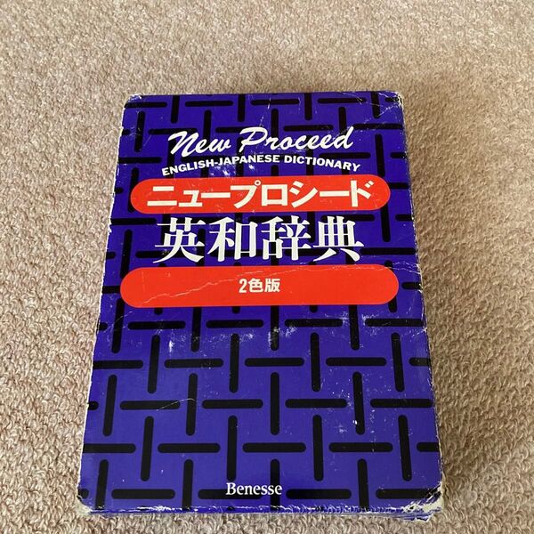 ニュープロシード英和辞典 2色版 長谷川潔/〔ほか〕編