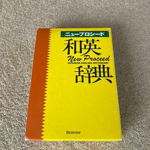 ニュープロシード和英辞典 長谷川潔／〔ほか〕編