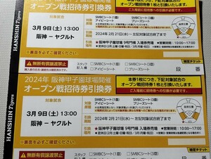 【100円スタート チケット2枚】阪神対ヤクルト 3/9(土)オープン戦　阪神甲子園球場